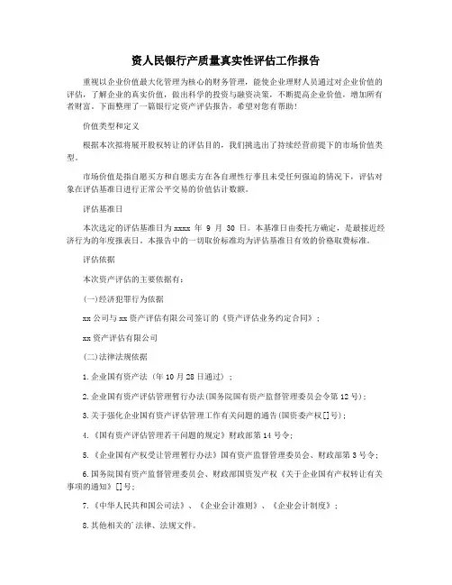 资人民银行产质量真实性评估工作报告
