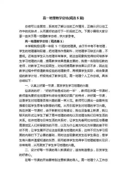 高一地理教学总结（精选5篇）