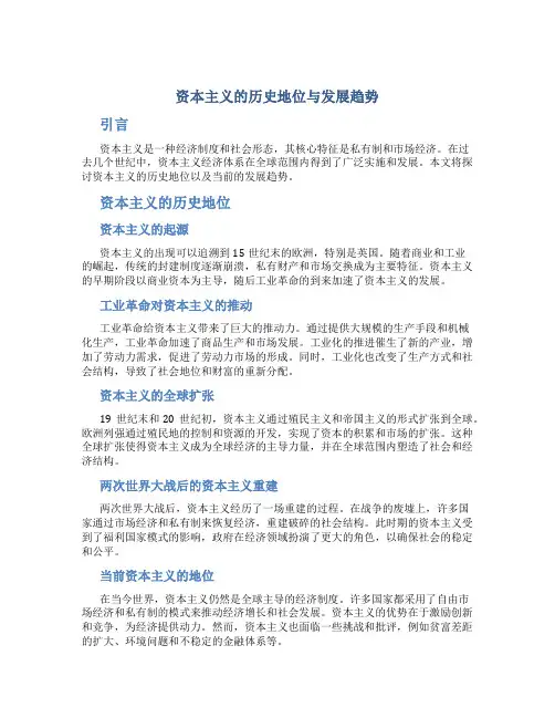 资本主义的历史地位与发展趋势