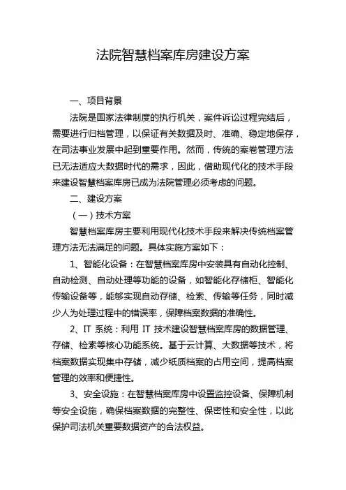 法院智慧档案库房建设方案