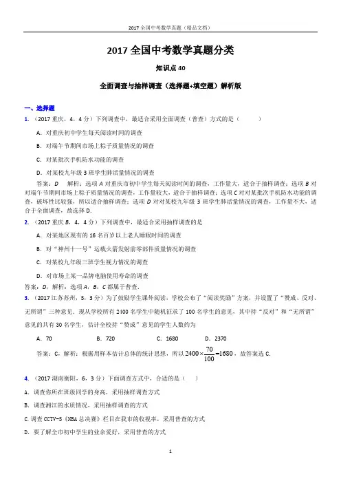 2017全国中考数学真题 全面调查与抽样调查(选择题+填空题)解析版