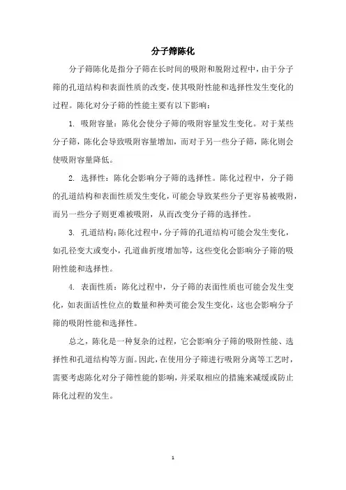 分子筛陈化