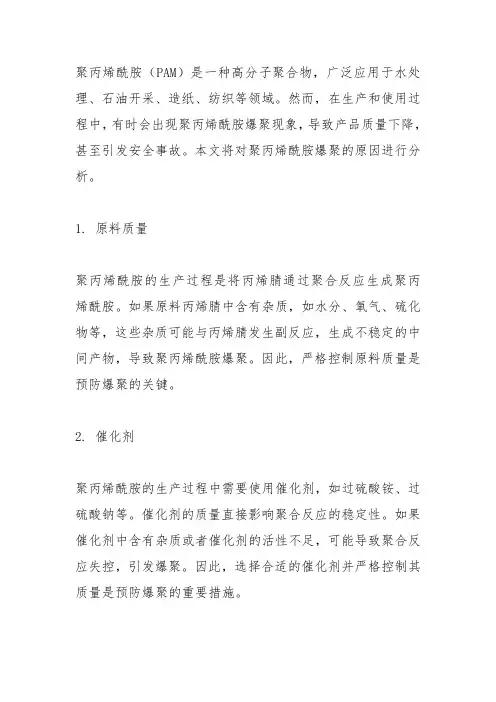 聚丙烯酰胺爆聚原因