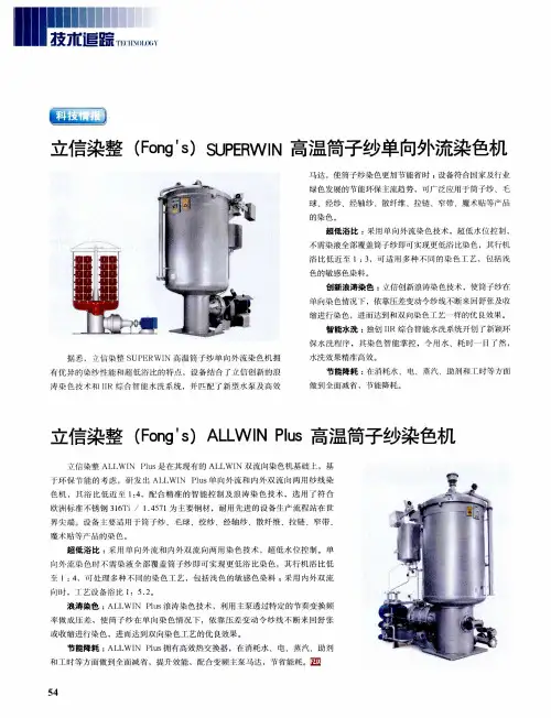 立信染整(Fong's)ALLWIN Plus高温筒子纱染色机