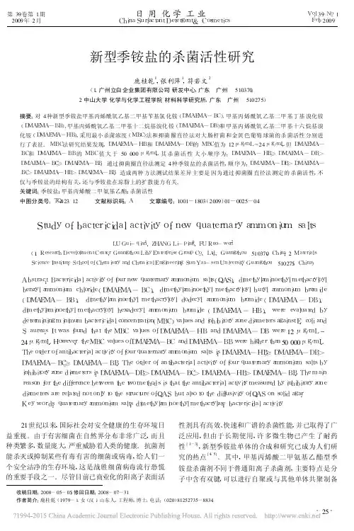 新型季铵盐的杀菌活性研究_鹿桂乾