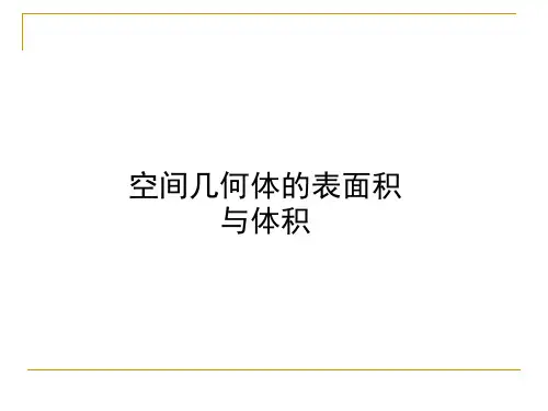 空间几何体的表面积和体积课件-ppt