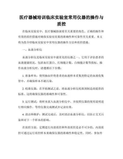医疗器械培训临床实验室常用仪器的操作与质控