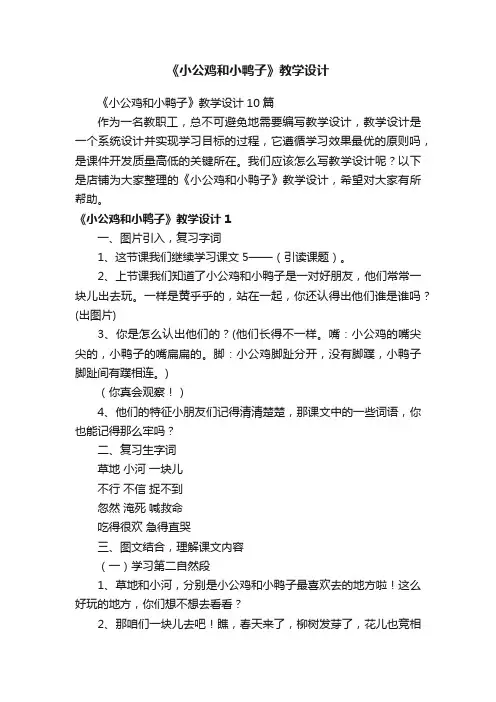 《小公鸡和小鸭子》教学设计