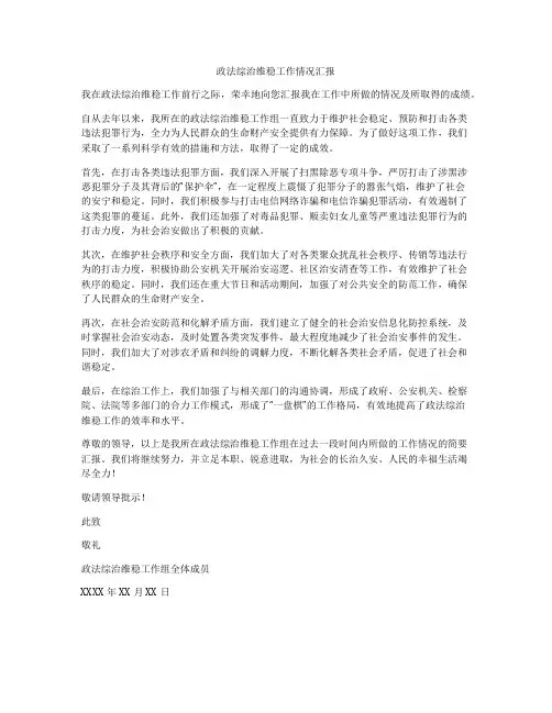 政法综治维稳工作情况汇报