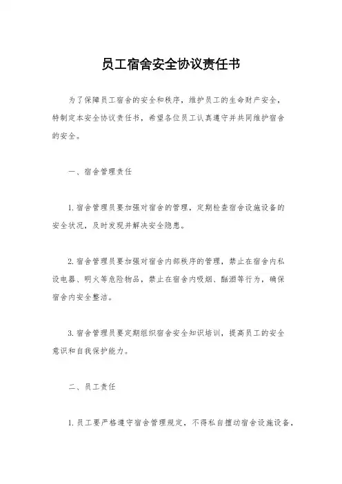员工宿舍安全协议责任书