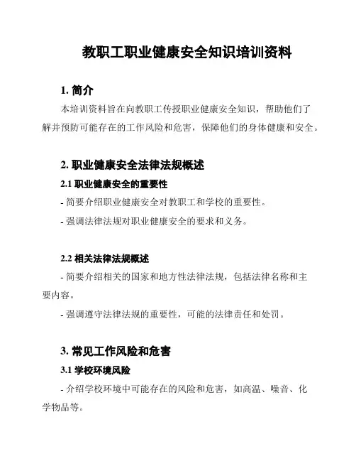 教职工职业健康安全知识培训资料