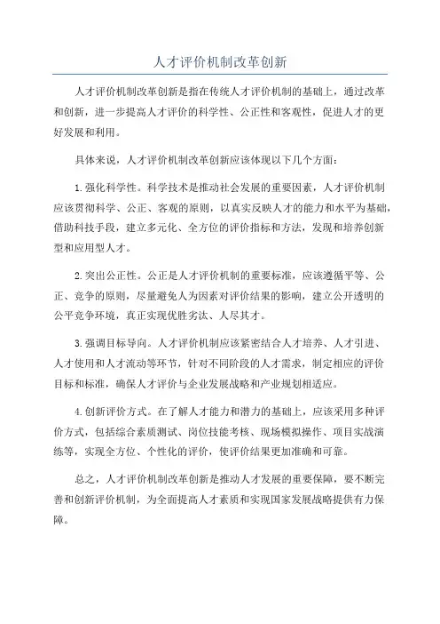 人才评价机制改革创新