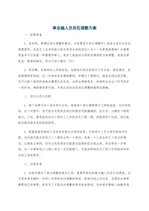 事业编人员岗位调整方案