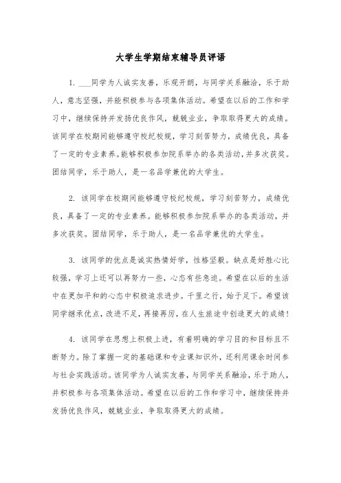 大学生学期结束辅导员评语(四篇)