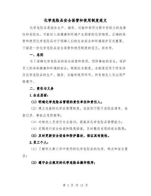 化学危险品安全保管和使用制度范文(4篇)