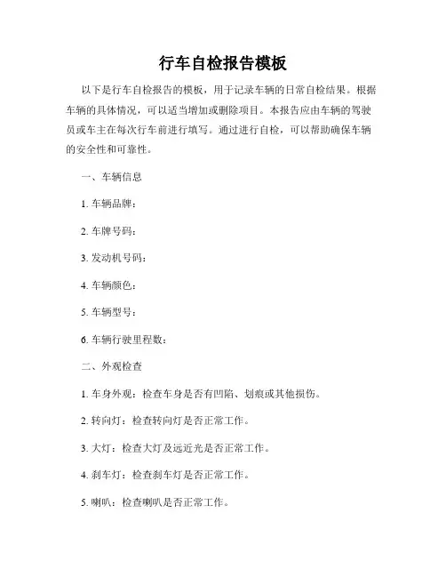 行车自检报告模板
