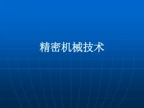 2第二章 精密机械技术(XXXX)