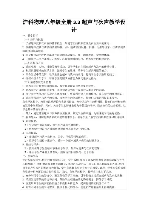 沪科物理八年级全册3.3超声与次声教学设计