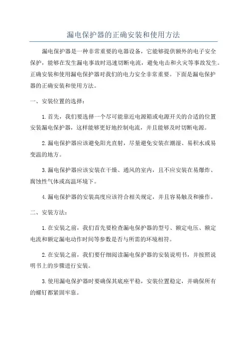 漏电保护器的正确安装和使用方法