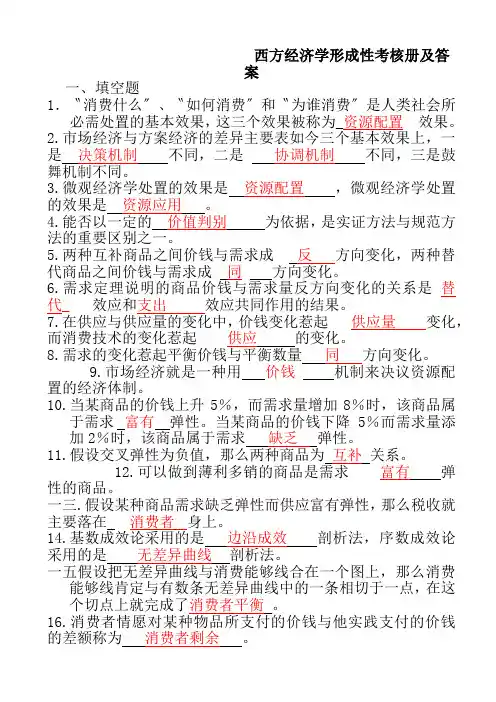 西方经济学形成性考核册及答案