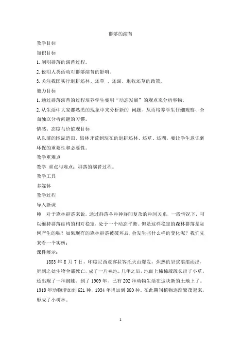 群落的演替  说课稿 教案 教学设计