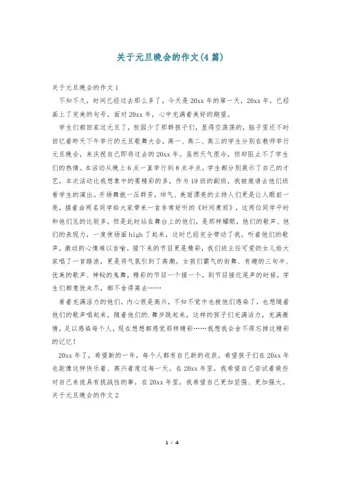 关于元旦晚会的作文(4篇)