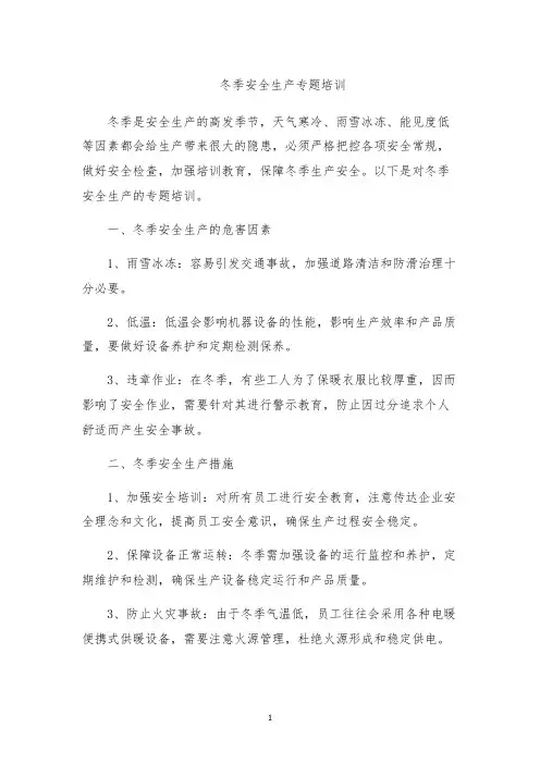 冬季安全生产专题培训