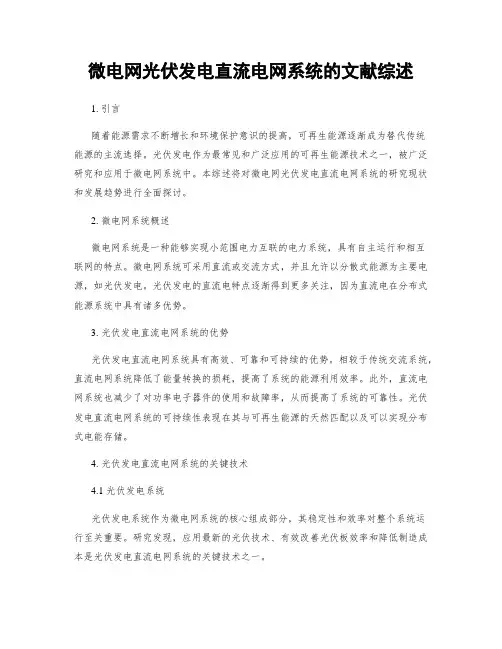 微电网光伏发电直流电网系统的文献综述