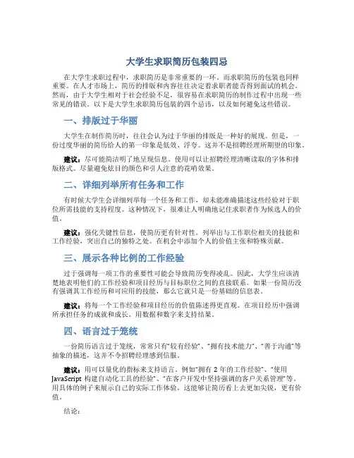 大学生求职简历包装四忌