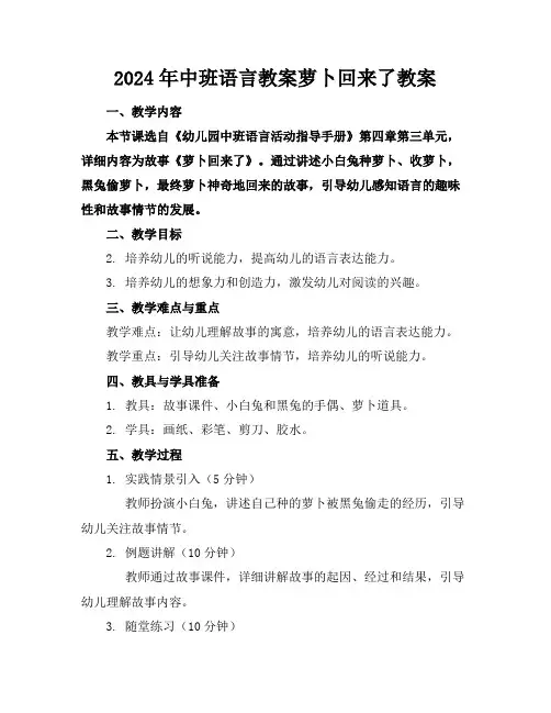 2024年中班语言教案萝卜回来了教案范例