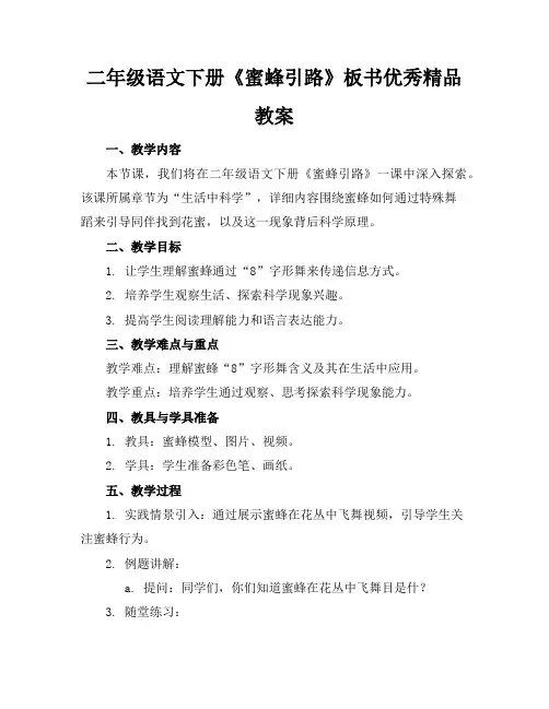二年级语文下册《蜜蜂引路》板书优秀精品教案
