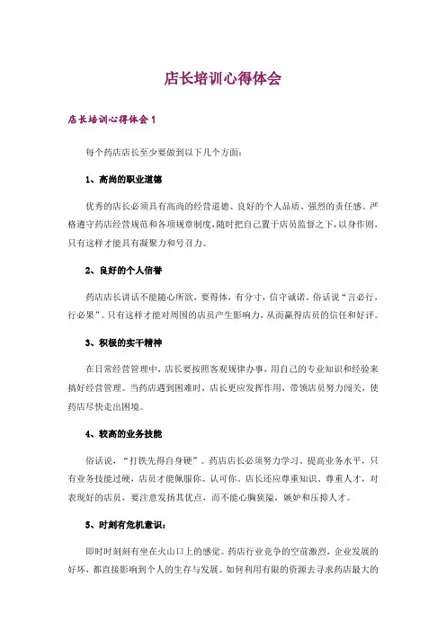 店长培训心得体会