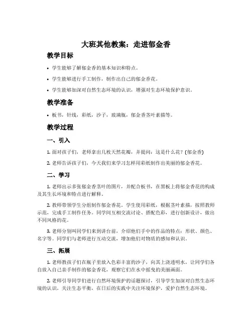 大班其他教案：走进郁金香