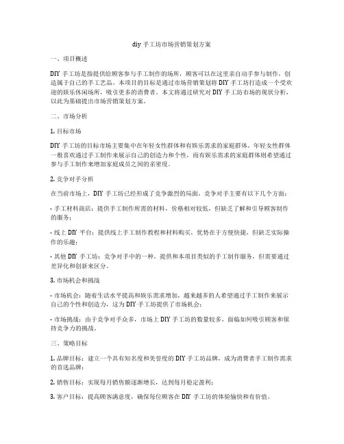 diy手工坊市场营销策划方案