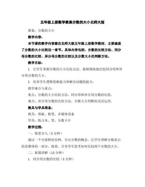 五年级上册数学教案-分数的大小-北师大版