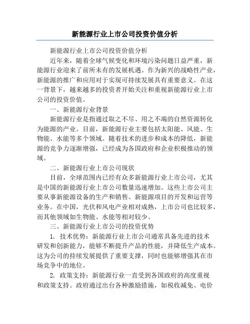 新能源行业上市公司投资价值分析