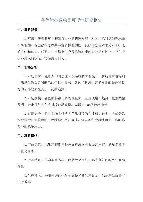 各色涂料漆项目可行性研究报告