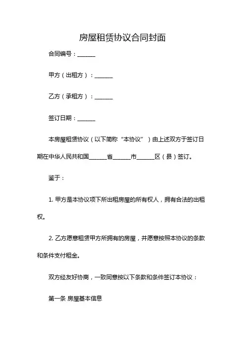 房屋租赁协议合同封面