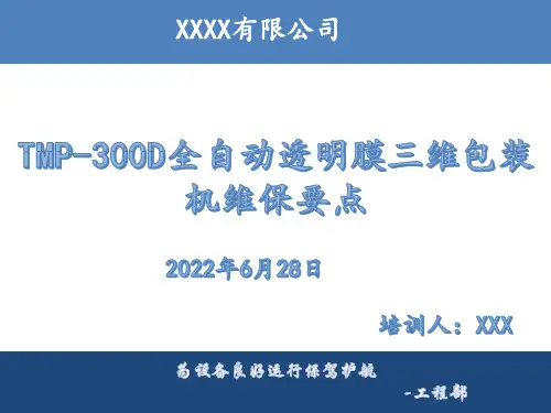 TMP-300D三维包装机维保要点培训