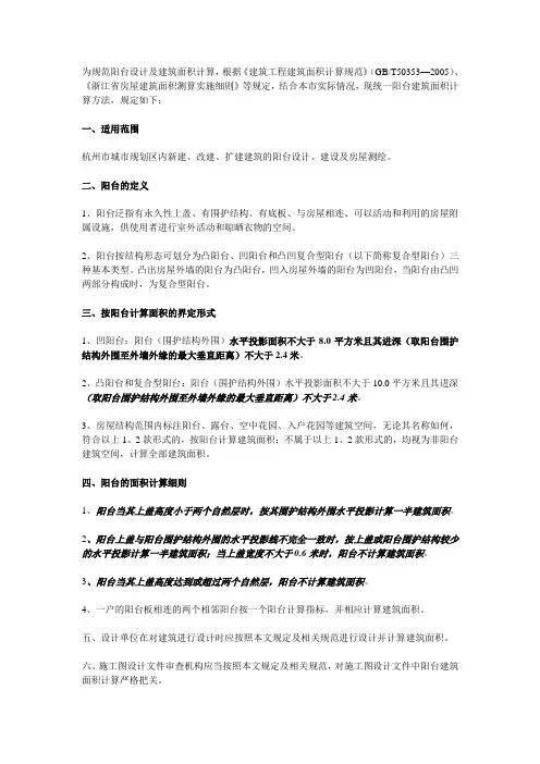关于规范阳台建筑面积计算的规定(杭规发[2007]458号)