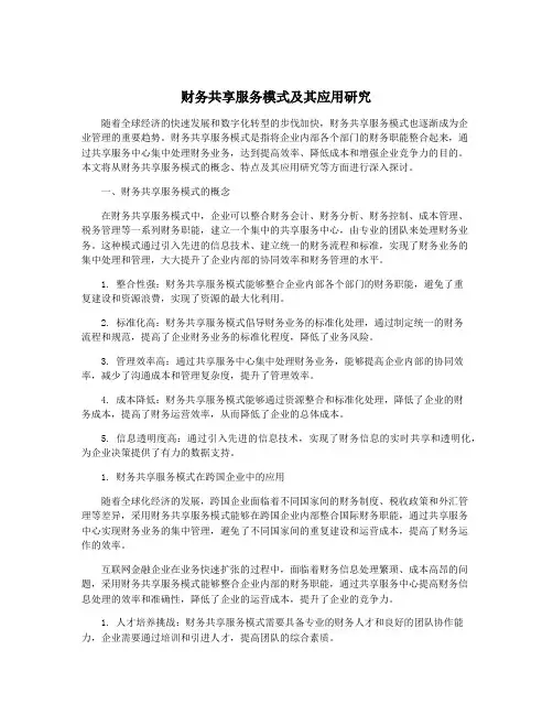 财务共享服务模式及其应用研究