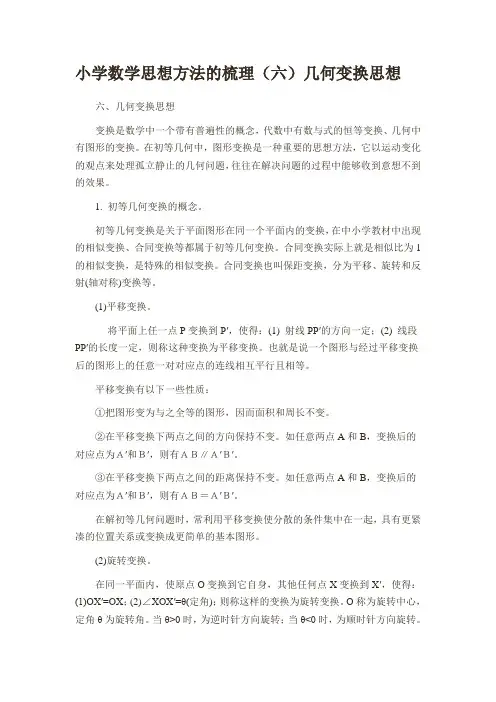 小学数学思想方法的梳理(六)几何变换思想