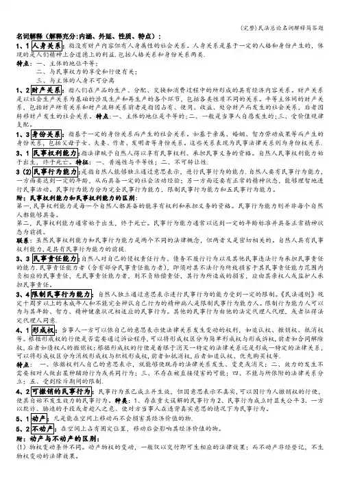 (完整)民法总论名词解释简答题