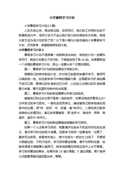 小学暑假学习计划（15篇）