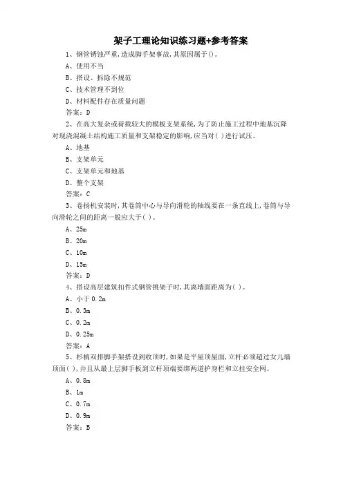 架子工理论知识练习题+参考答案