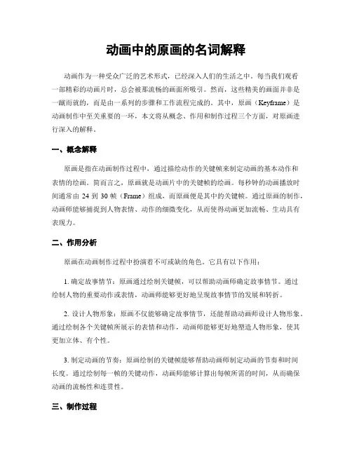 动画中的原画的名词解释