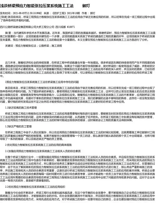 浅谈桥梁预应力智能张拉压浆系统施工工法郭灯
