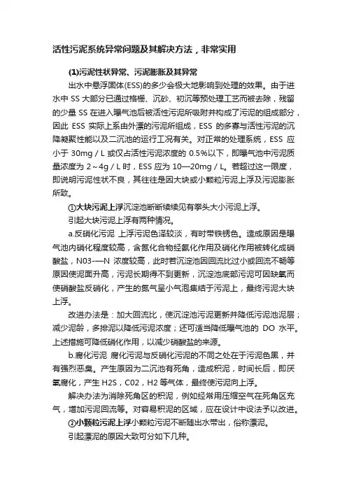 活性污泥系统异常问题及其解决方法，非常实用