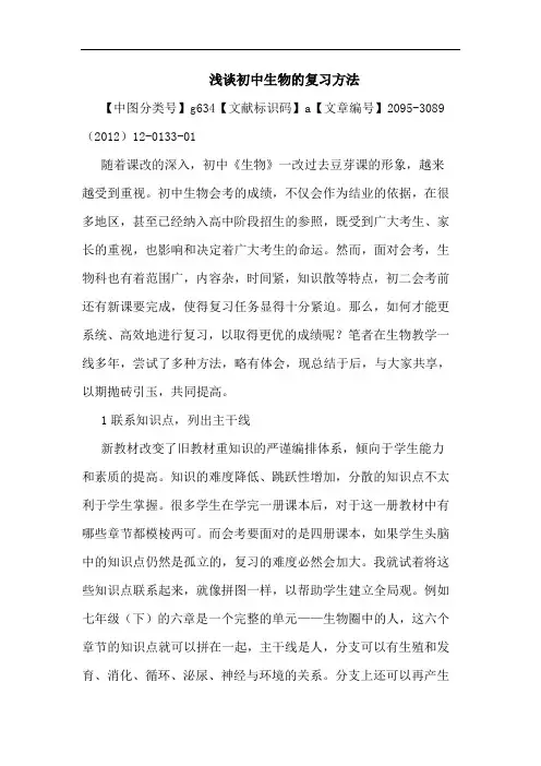 浅谈初中生物的复习方法