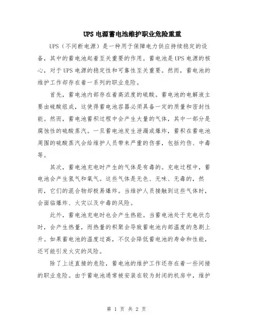 UPS电源蓄电池维护职业危险重重